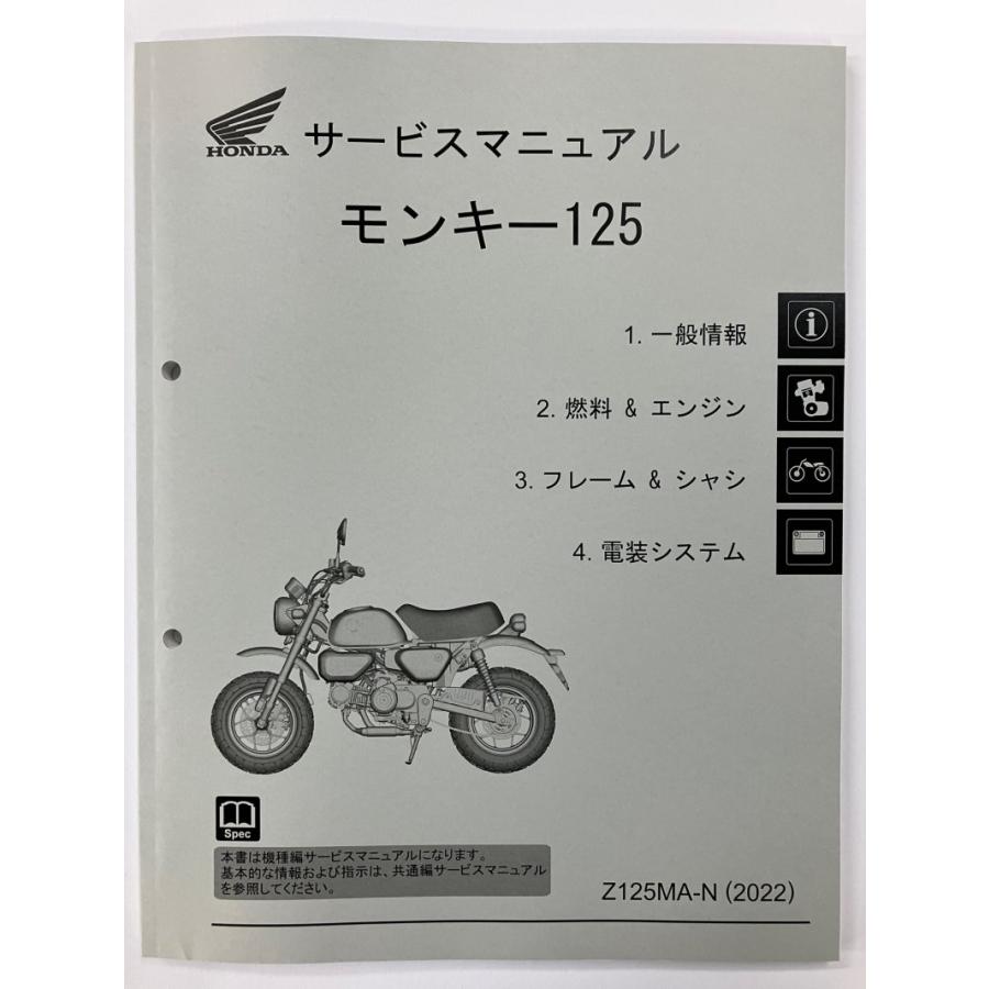 モンキー125/Z125MA（8BJ-JB03） ホンダ サービスマニュアル 整備書（機種編） メンテナンス 純正品 受注生産品 新品 60K0F50｜2rinkan｜08