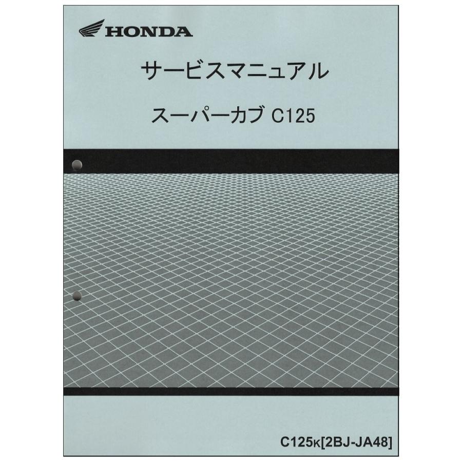 スーパーカブc125 C125k 2bj Ja48 ホンダ サービスマニュアル 整備書 メンテナンス 純正品 新品 60k0g00 60k0g00c Motorec 通販 Yahoo ショッピング