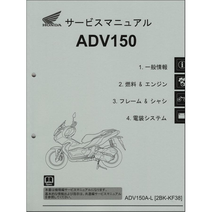 ADV150/ABS（2BK-KF38） ホンダ・サービスマニュアル・整備書（機種編） メンテナンス 新品 60K0W01  :60K0W01c:motoRec - 通販 - Yahoo!ショッピング