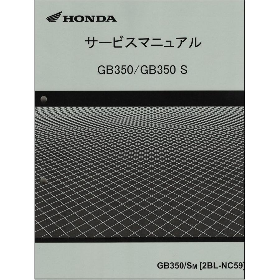 GB350/GB350S（2BL-NC59） ホンダ サービスマニュアル 整備書 