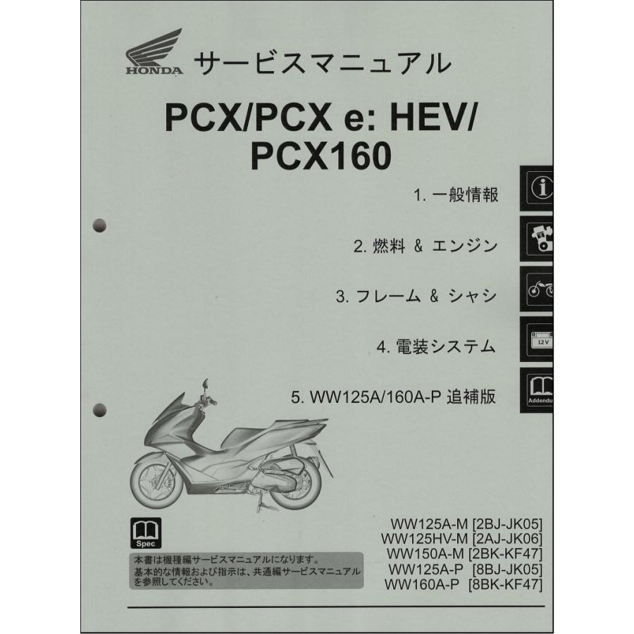 ホンダ PCX/PCX125/PCX160/e:HEV/WW125A/HV/WW150A/WW160A(JK05 ホンダ PCX/PCX125/PCX160/e:HEV/WW125A/HV/WW150A/WW160A(JK05