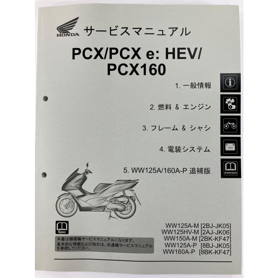 PCX/PCX125/PCX160/e:HEV/WW125A/HV/WW150A/WW160A（JK05/JK06/KF47 