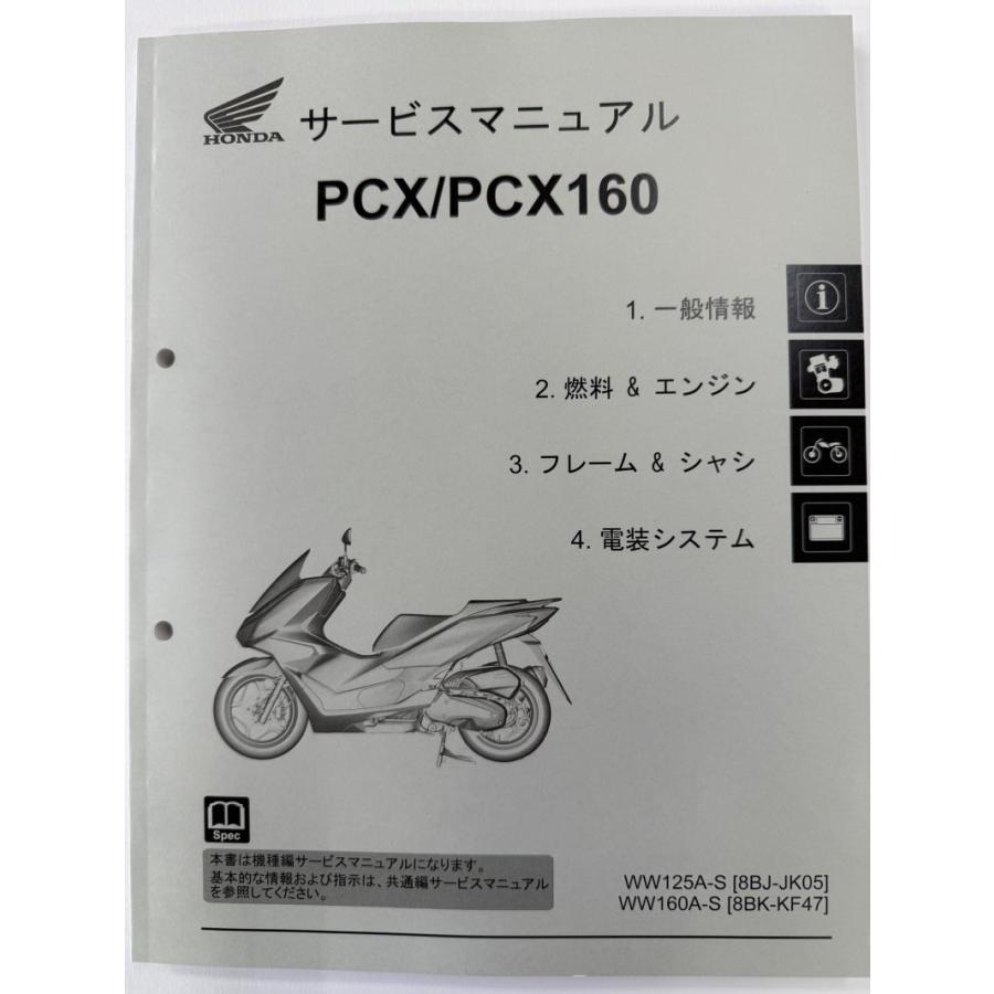 PCX/PCX125/PCX160(JK05/KF47) WW125A/HV/WW160A ホンダ サービス