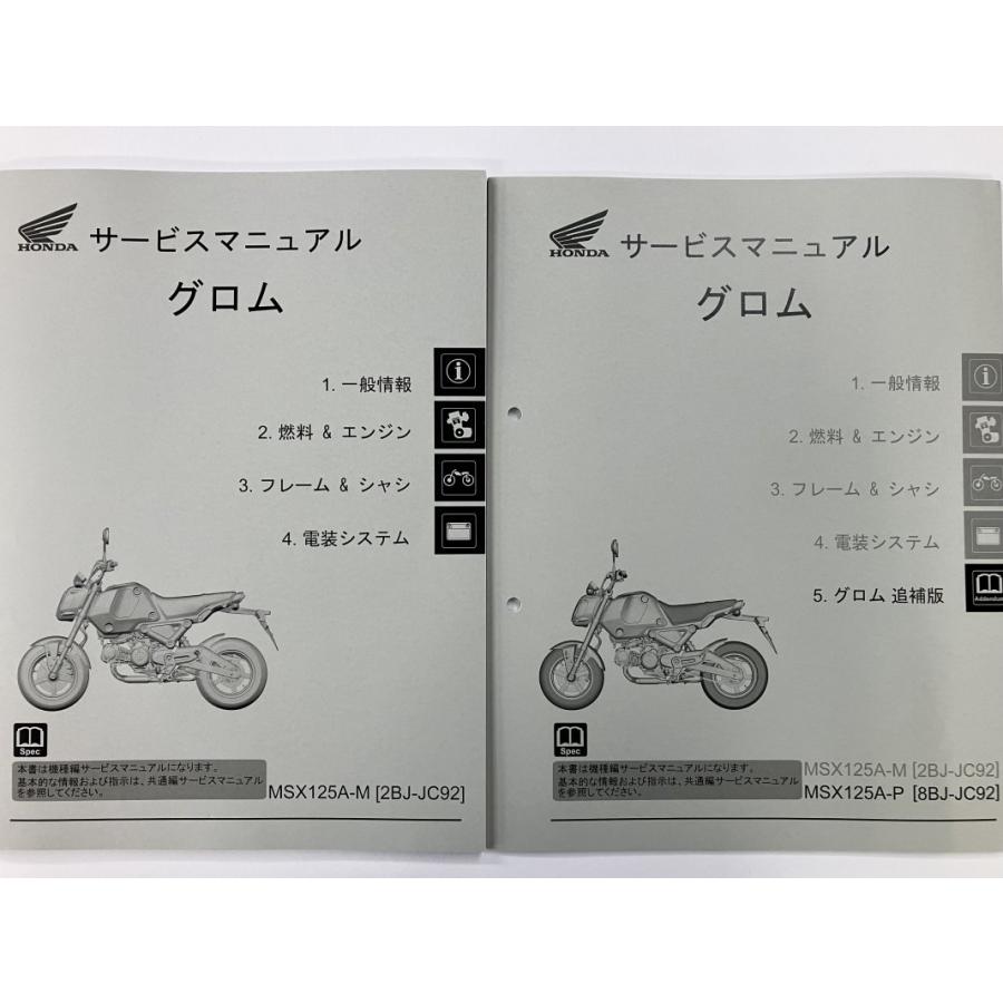 グロム125/GROM125/MSX125A/ABS（2BJ-JC92/8BJ-JC92） ホンダ サービス
