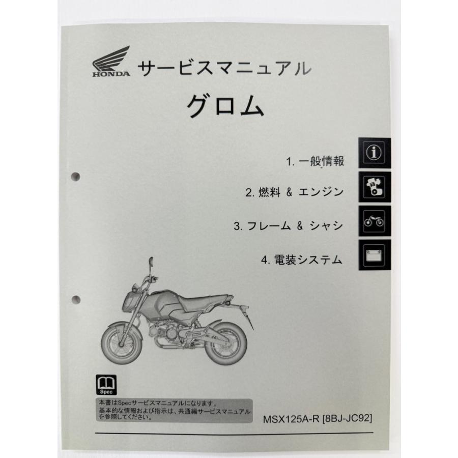 ホンダ GROM jc92 サービスマニュアル グロム（ホンダ） グロム125（8BJ-JC92/JC92-120） GROM125/MSX125A