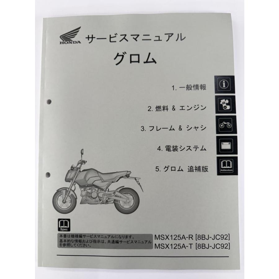 グロムMSX125 8BJ-JC92] 純正 サービスマニュアル未使用 グロム（ホンダ） グロム125（8BJ-JC92/JC92-120,JC92-130） GROM125