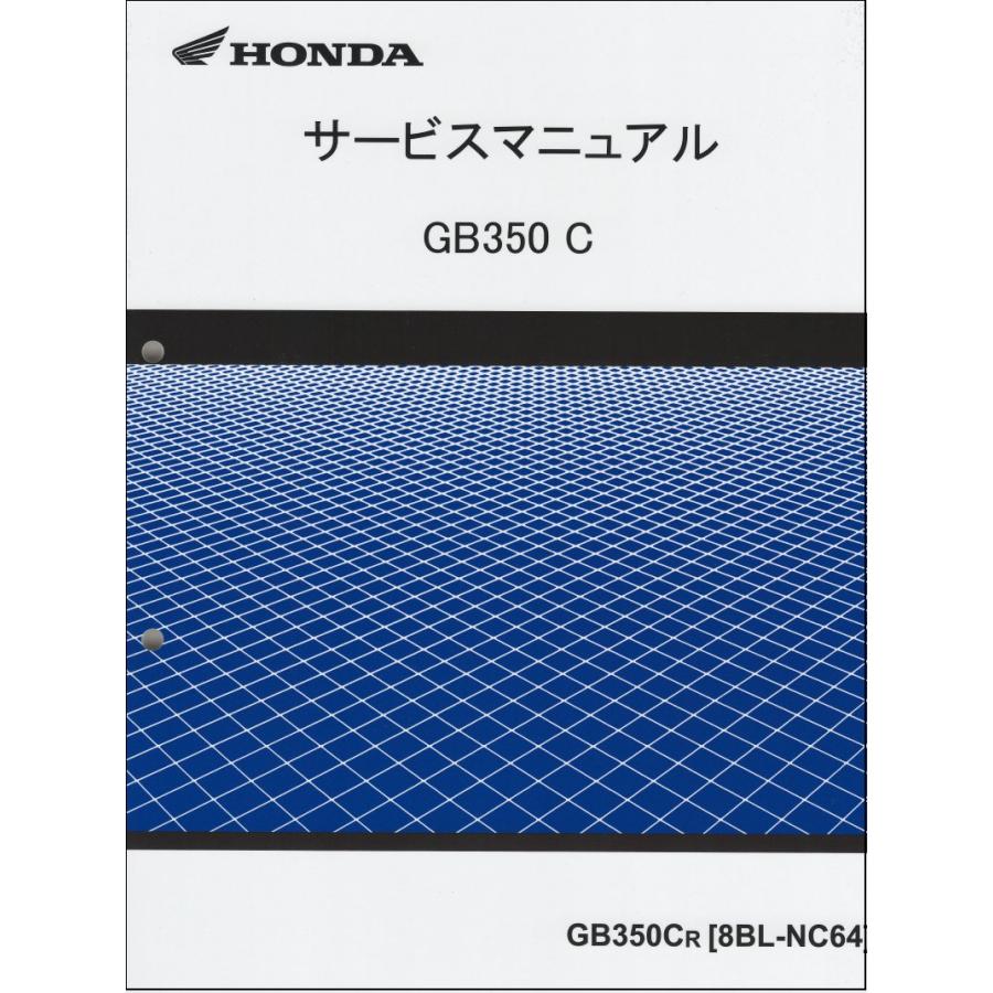 ホンダ（HONDA） GB350C（8BL-NC64/NC64） GB350 サービスマニュアル