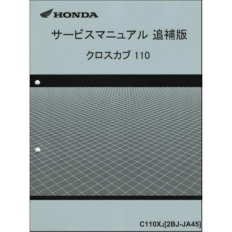 スーパーカブ110 スーパーカブ110プロ クロスカブ110 C110 Ja44 Ja42 Ja45 ホンダ サービスマニュアル 整備書 追補版3冊付き 新品 純正品 60k00 60k00c Motorec 通販 Yahoo ショッピング