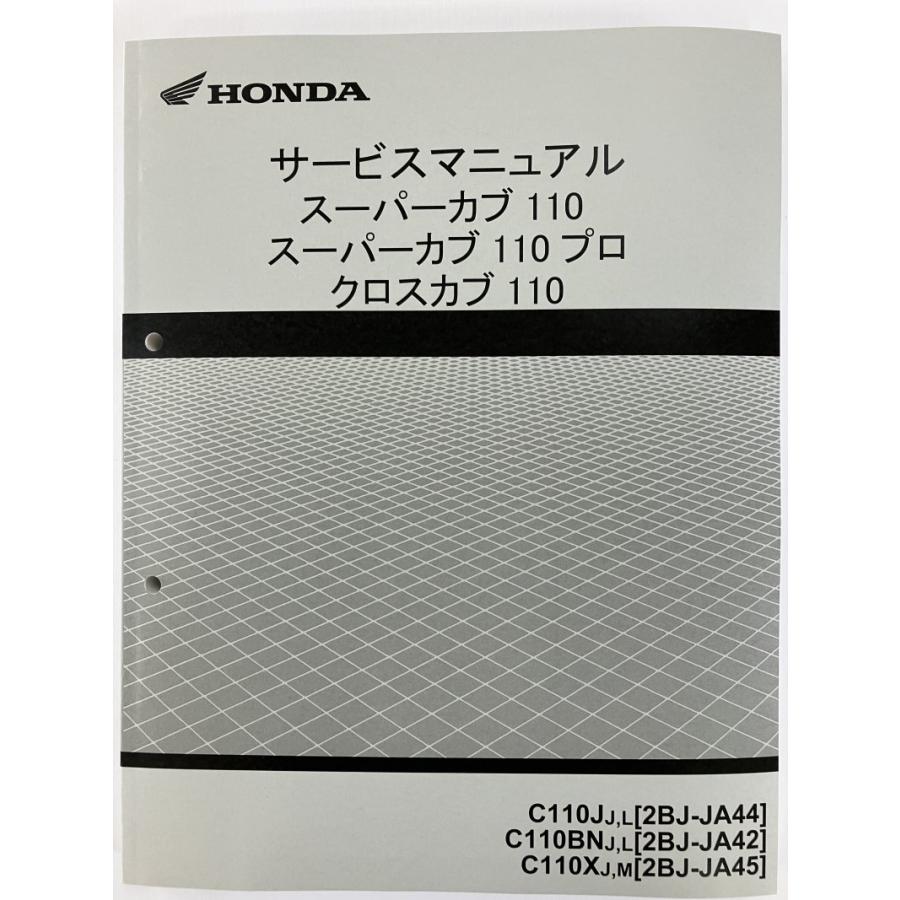 スーパーカブ110/スーパーカブ110プロ/クロスカブ110/C110（JA44/JA42/JA45） ホンダ サービスマニュアル 整備書 純正品 新品 60K8800｜2rinkan｜05