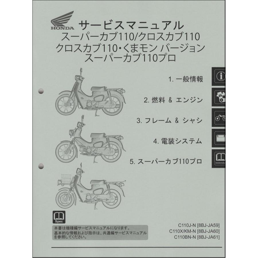 スーパーカブ110/クロスカブ110/くまモン/プロ110（JA59/JA60/JA61） ホンダ サービスマニュアル 整備書（機種編） 受注生産  新品 60K8870 : 60k8870t : motoRec - 通販 - Yahoo!ショッピング