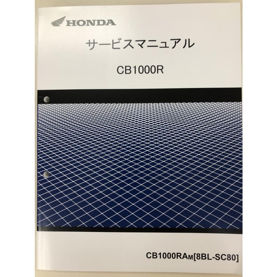 ホンダ CB1000R/CB1000RA(8BL-SC80) サービスマニュアル 整備 ホンダ CB1000R/CB1000RA(8BL-SC80) サービスマニュアル 整備