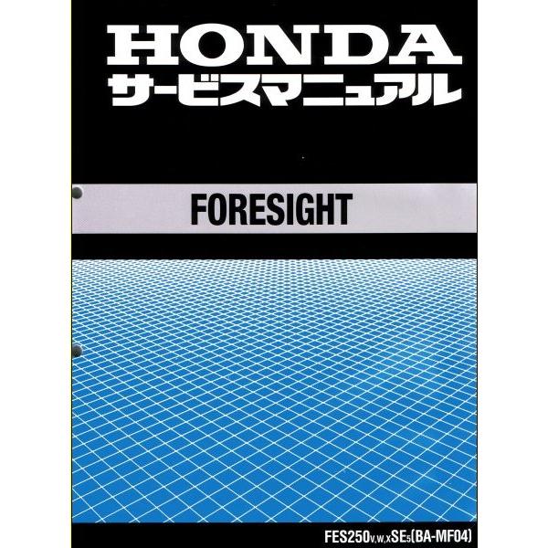 ホンダ（HONDA） フォーサイト/FORESIGHT/FES250/EX/SE（MF04