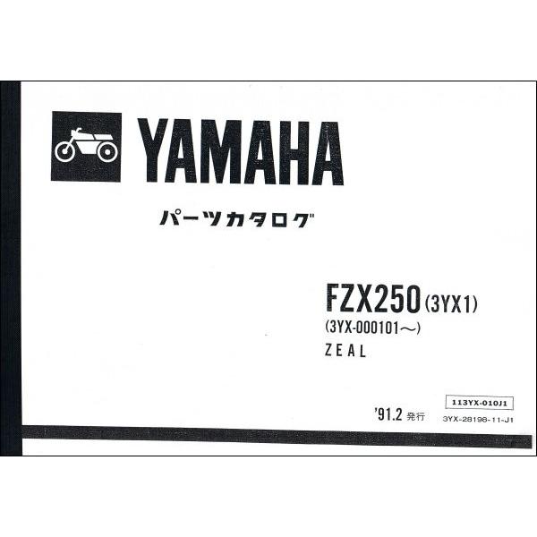 ヤマハ発動機 FZX250 Zeal / ジール（3YX/3YX1） ヤマハ パーツリスト