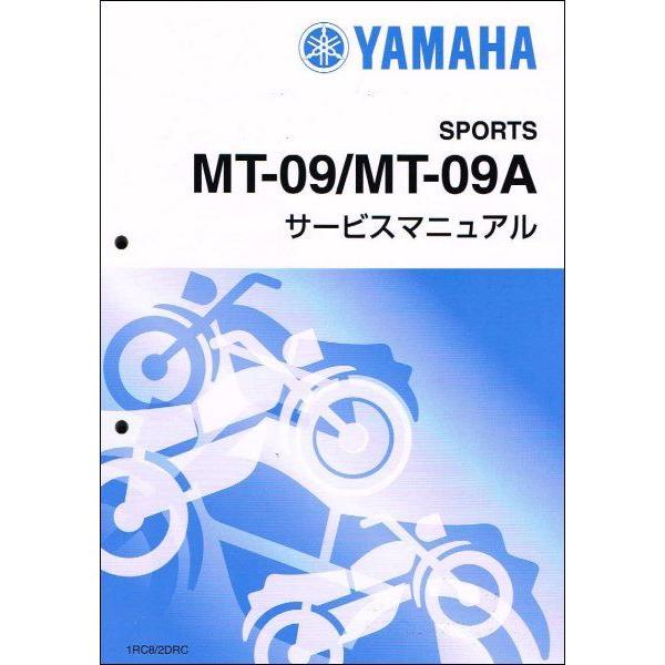 MT-09/MT09 ABS（1RC8/B878/2DRC/2DRM） ヤマハ サービスマニュアル 整備書（基本版） メンテナンス 新品 QQSCLT0001RC