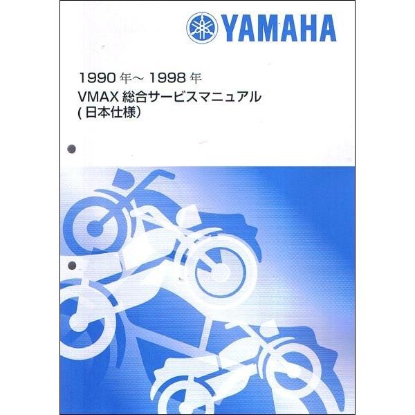ヤマハ発動機 VMAX1200/V-MAX（3UF/3UF1-3UF6） ヤマハ サービス