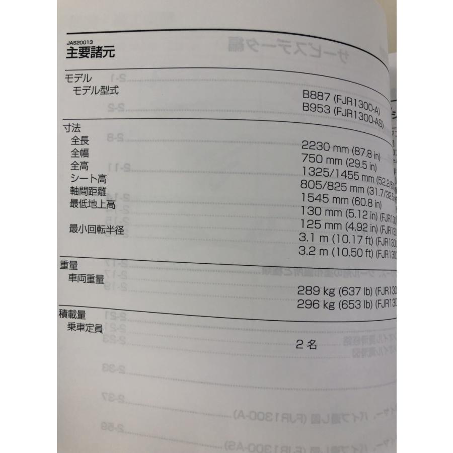 FJR1300A/FJR1300AS（B88/B887/B95/B953） ヤマハ サービスマニュアル 整備書（基本版） 新品 B88-28197-J0 / QQSCLT000B88｜2rinkan｜03