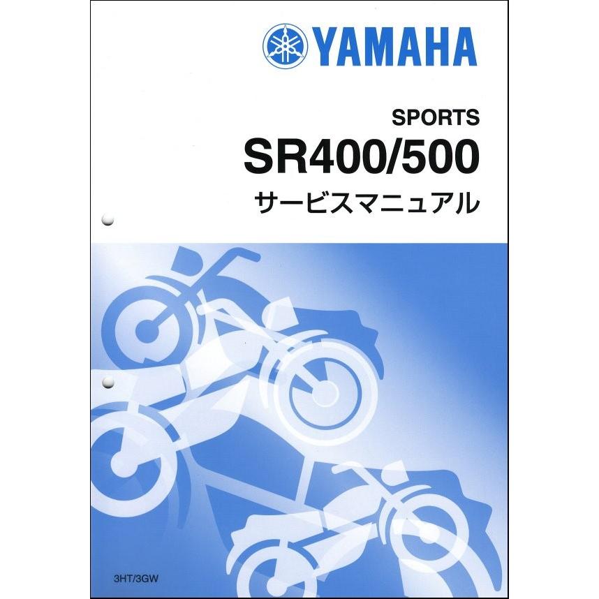 SR400（3HT/3HT1-4）/SR500（3GW/3GW1-3GW3,3GW5） ヤマハ サービス