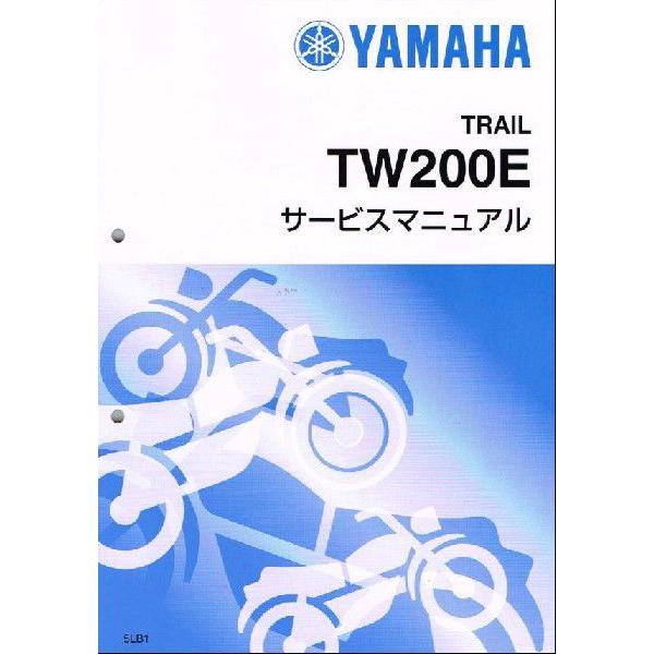 【値下げしました!!】YAMAHA TW200 サービスマニュアル ヤマハ発動機 TW200/TW200E（5LB/5LB1/5LB2） ヤマハ サービス