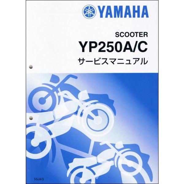 マジェスティ マジェスティー250/YP250/YP250C/YP250A（5SJ/5SJ3/5SJ4