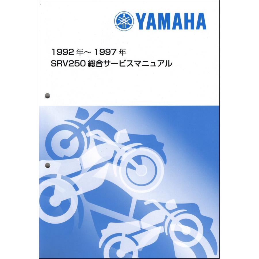 ヤマハ発動機 - SRV250/SRV250S/ルネッサ（4DN/4DN1/4DN2/4DN3/4DN4/4DN5/4DN6） ヤマハ お持て成しハウツー物 保全書（組み入れる版） 新品 QQSCLTAL4DN0 サービスマニュアル-バイク