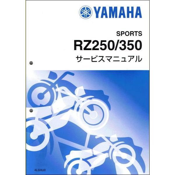 ヤマハ発動機 RZ250/RZ350（4L3/4U0） ヤマハ サービスマニュアル 整備