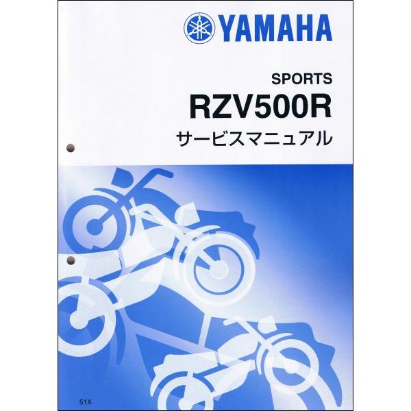 RZV500/RZV500R（51X） ヤマハ サービスマニュアル 整備書（基本版） メンテナンス 新品 51X-28197-00 / QQSCLT00051X｜2rinkan