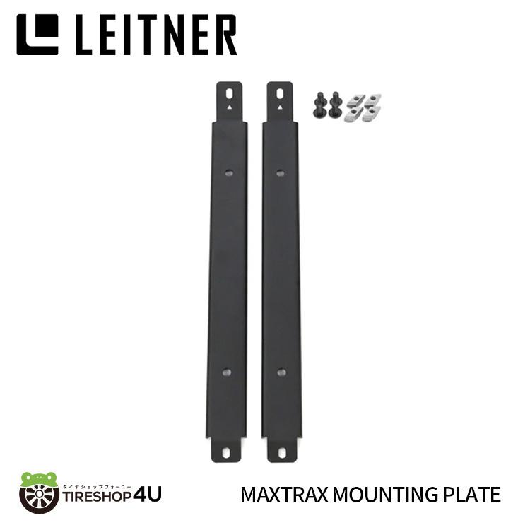 LEITNER DESIGNS Maxtrax Mounting Plate レイトナーデザイン マックス貨物自動車 マウンティング 本塁