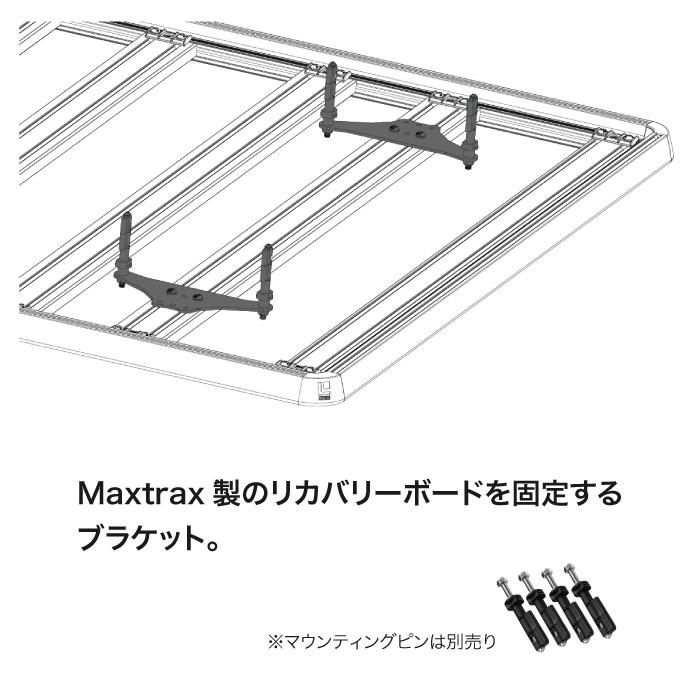 日本売り LEITNER DESIGNS Maxtrax Bracket-Roof ACS ROOF プラットフォーム MAXTRAX マウンティングブラケット
