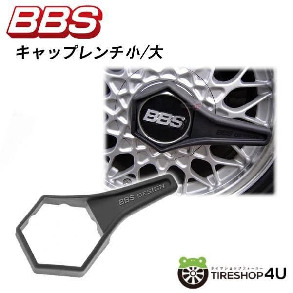 BBS キャップレンチ BBSホイール専用レンチ 小/大 【代引き不可
