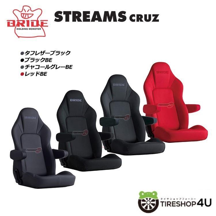 BRIDE リクライニングバケットシート STREAMSシリーズ STREAMS CRUZ（ストリームス クルーズ） ※代引き不可 I32TSR I32ASN I32KSN I32BSN