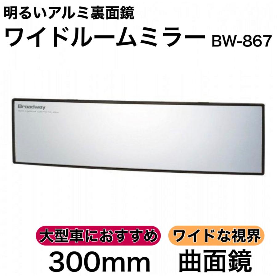 ワイドルームミラー 300R 曲面鏡 アルミ ミニバン SUV 夜でも明るい ルームミラー ワイド バックミラー ワイドミラー カーアクセサリー ナポレックス BW-867｜2tireshop4u｜07