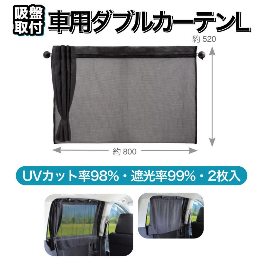 NAPOLEX（ナポレックス） 【アウトレット品】 車用 カーテン Lサイズ