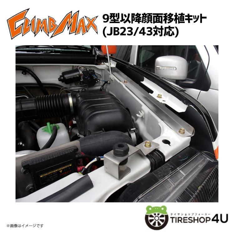 CLIMB MAX クライムマックス JB23 9型以降顔面移植キット JIMNY
