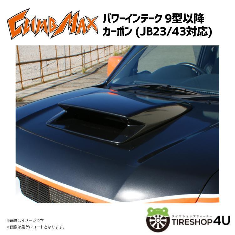 ジムニーJB23クライムマックスボンネットダクト CLIMB MAX クライムマックス JB23 パワーインテーク 9型以降