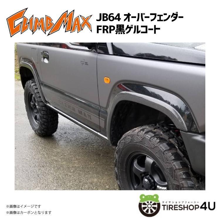 CLIMB MAX クライムマックス JB64 オーバーフェンダー FRP黒ゲルコート
