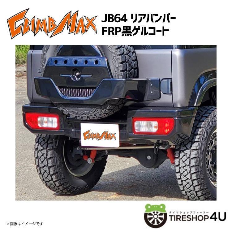 CLIMB MAX クライムマックス JB64 リアバンパー FRP黒ゲルコート JIMNY