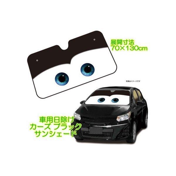サンシェード ディズニー カーズ ブラック コンパクト 簡単 夏 日差し ナポレックス Dc 55 Dc 55 Tire Shop 4u 2号店 通販 Yahoo ショッピング