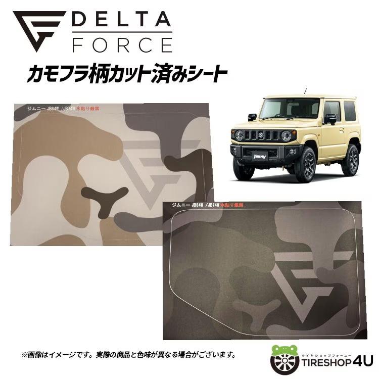 DELTA FORCE（デルタフォース） カモフラ柄カット済みシート
