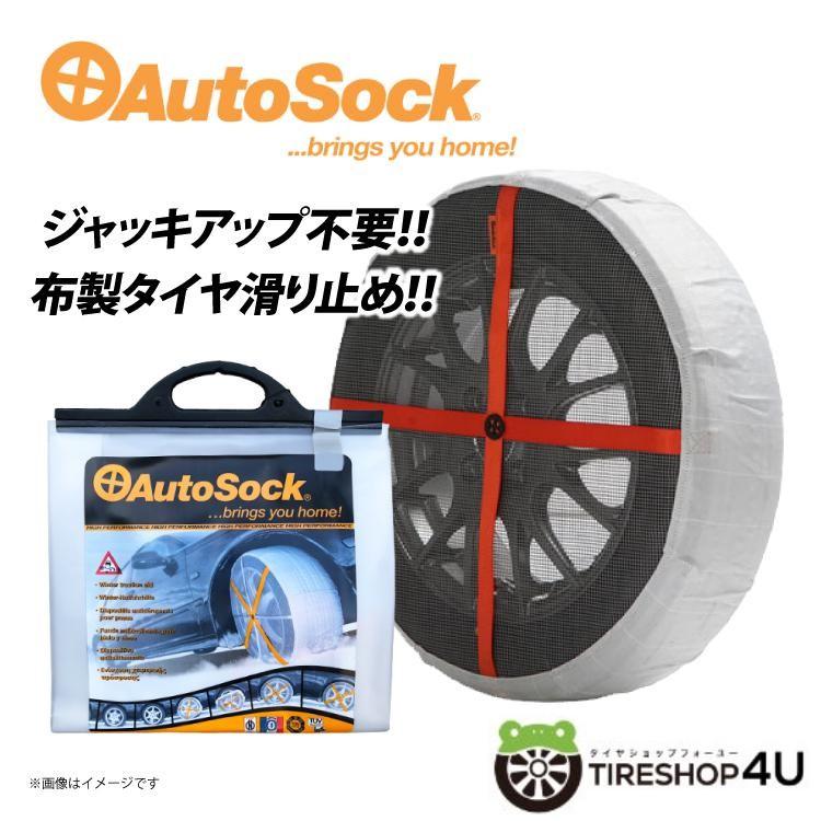 AutoSock 620 タイヤ滑り止め AutoSock オートソック HP620 195/65R15 205/55R16 195/60R15 205
