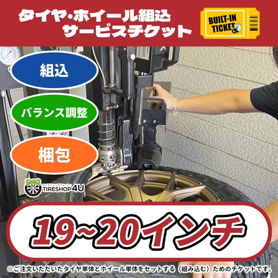 タイヤ・ホイール組込サービスチケット 19インチ 20インチ タイヤ 