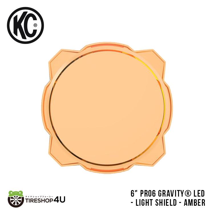 KC HiLiTES ライトカバー アンバー 6Pro6 GravityLED - Light Shield