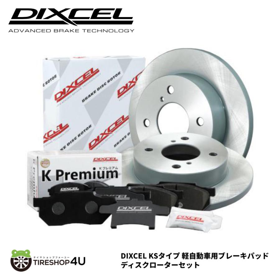 DIXCEL KSタイプ ブレーキパッド＋ローターセット 41200-8017 DIXCEL（ディクセル） ブレーキパッド ディスクローター フロント