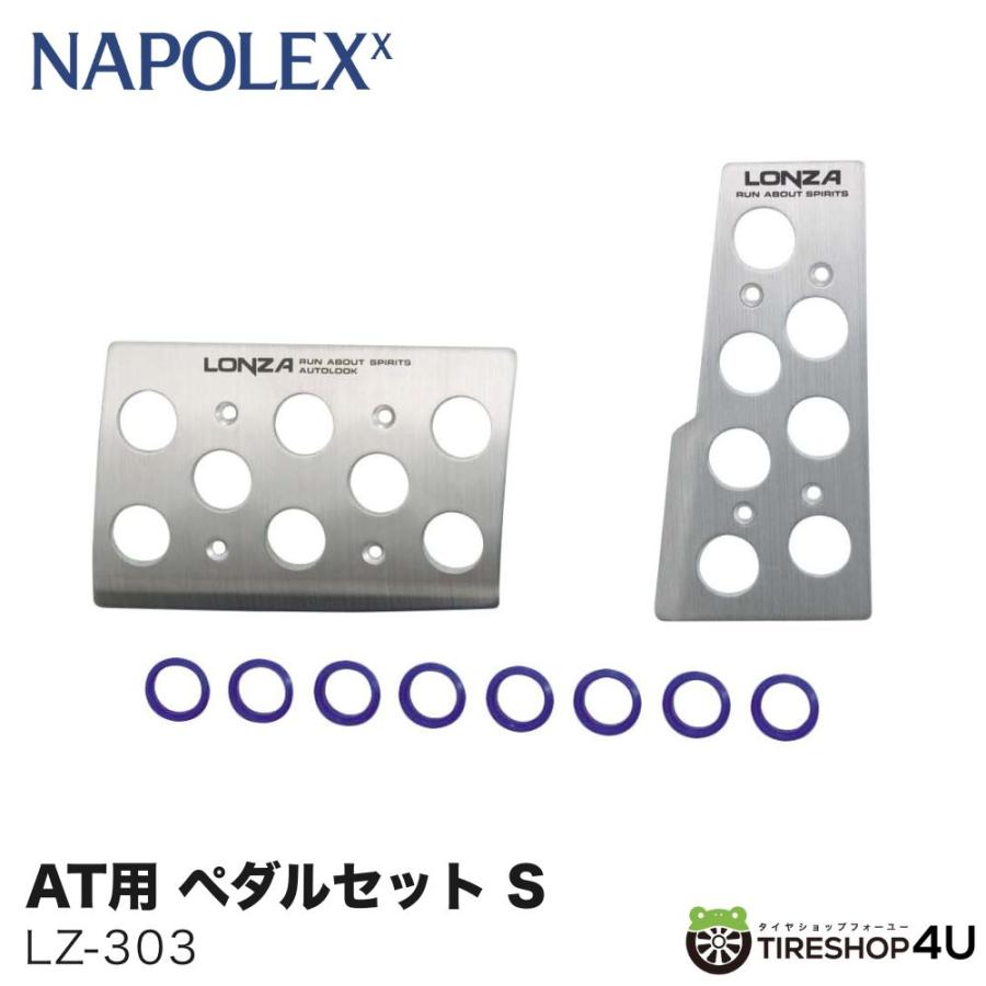 NAPOLEX（ナポレックス） LZ-303 AT車 アルミ ペダルセット S ロンザ