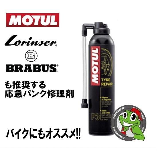 MOTUL P3 Tyre Repair 応急用瞬間パンク修理剤 ジャッキアップ不要/バイク/車 ブラバス・ロリンザーも推奨 モチュール｜2tireshop4u