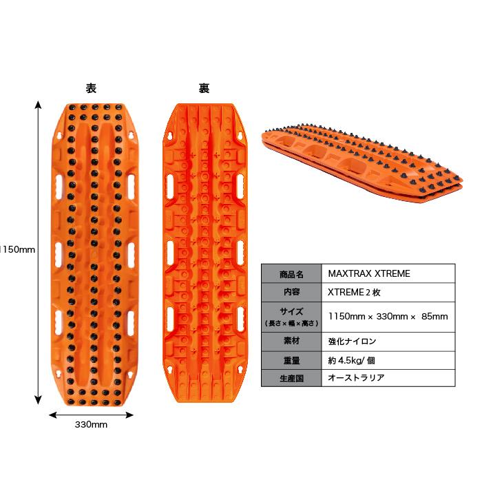 選べる7色 MAXTRAX XTREME リカバリーボード マックストラックス 2枚入り スタックリカバリー スタックヘルパー 緊急脱出 滑り止め 砂 雪 悪路｜2tireshop4u｜10