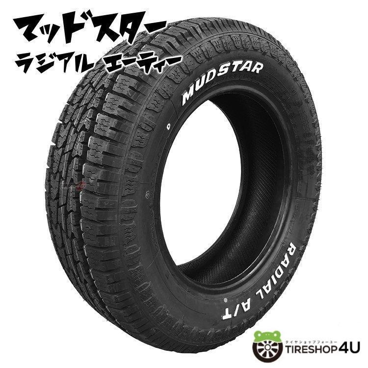 4本セット 215/65R16 2024年製 MUDSTAR マッドスター RADIAL A/T 215/6516 109/107L WL ホワイトレター サマータイヤ 新品4本価格