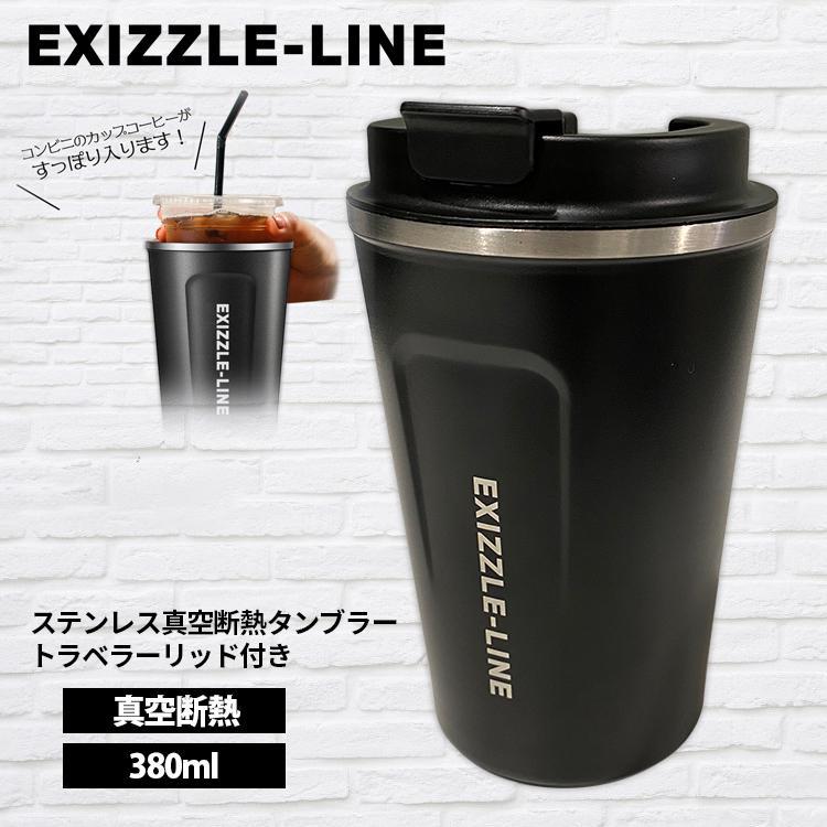 380ml 真空断熱 タンブラー ふた付き EXIZZLE-LINE 保温 保冷 コップ