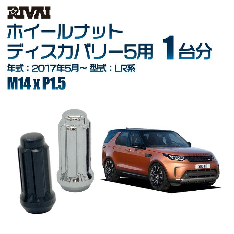 RIVAI 選べる2色 1台分 ホイールナット ランドローバー ディスカバリー