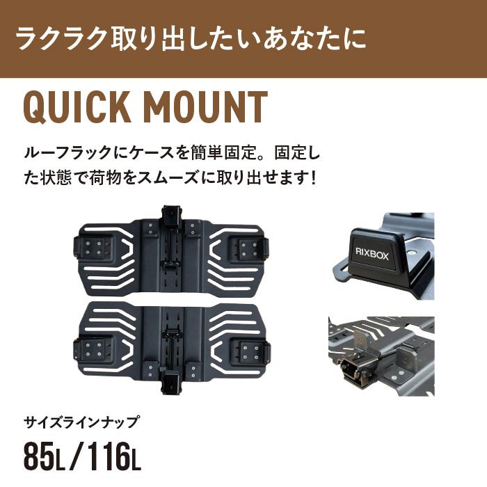 2点セット リックスボックス 85L ラギットケース & クイック