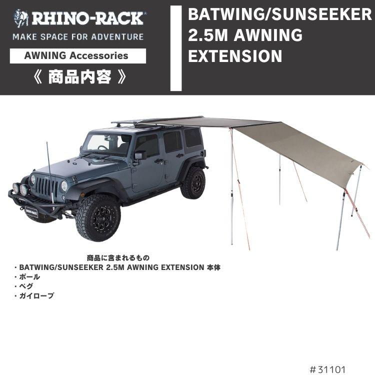 ライノラック サンシーカー 2.5m オーニング エクステンション ポール付 SUNSEEKER AWNING EXTENSION｜2tireshop4u｜06